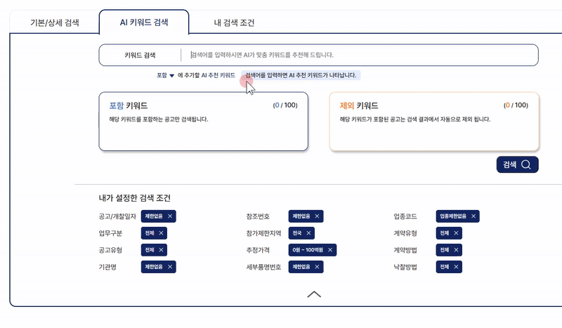 꼭 맞는 공고를 찾으려면, 어떤 단어를 선택해야 할까?