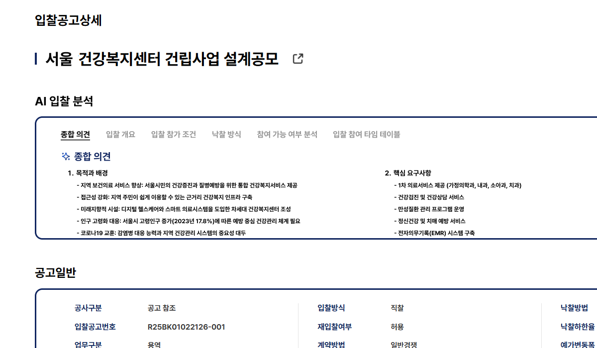 입찰에 참여해도 되는지, 빨리 알 수 있는 방법이 있을까?